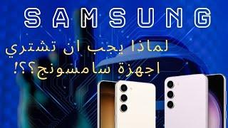 لماذا يجب ان تشتري أجهزة سامسونج دون غيرها من الشركات؟؟!  #samsung