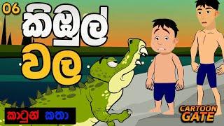 කිඹුල් වල | Kimbul wala | sinhala cartoon | යොවුන් කතන්දර