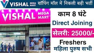 शॉपिंग मॉल में निकली बड़ी भर्ती | Vishal mega mart job | job vacancy 2023 | Private Jobs 2023