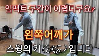 [박경준프로] 임팩트구간이 어렵다면 이부분 부터 체크해보세요 winning golf lesson