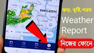 ঝড়, বৃষ্টি, গরম -  কবে ? কখন ? কটার সময়? আগাম জানুন | AccuWeather App এর মাধ্যমে