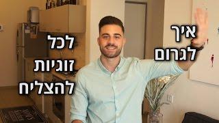 יעוץ זוגי - איך לגרום לכל זוגיות להצליח?