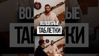 Волшебные ТАБЛЕТКИ. Дмитрий Иванов и Сергей Терентьев