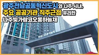 【직방】 나주빛가람코오롱하늘채ㅣ광역교통망 자랑하는 광주전남공동혁신도시 직주근접 단지ㅣ아파트 언박싱 최초공개