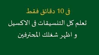 فى 10 دقائق فقط تعلم كل التنسيقات فى الاكسيل و اظهر شغلك المحترفين