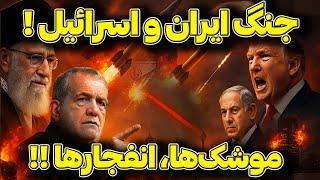 جنگ ایران و اسرائیل: موشک‌ها، انفجارها و آخرین اخبار فوری!