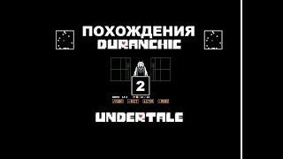 Похождения DURANCHIC играем в Undertale