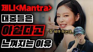 제니 Mantra 대중들은 아쉽다고 느껴지는 이유 [미친감성] 미디 작곡