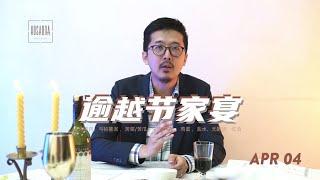 【 2021 欢庆逾越节 PASSOVER CELEBRATION 】逾越节家宴意义