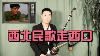 Ethnic Instrument Urheen Performs Folk Songs of Northwest China “at Xikou”|#folkmusic #二胡演奏#民乐