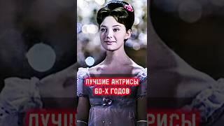 Лучшие актрисы 60-х годов по версии журнала «Советский экран» #short #фактум #ссср #назадвссср