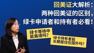 详解两种回美证的区别，避免绿卡申请及持有后的常见错误，并解析Combo卡不是准绿卡的常见误解！#移民 #出入境 #绿卡 #AavanceParol #ReenterPermit