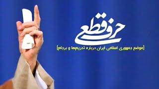 مستند "حرف قطعی" (موضع جمهوری اسلامی ایران درباره تحریم ها و برجام)