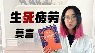 【读书时间】莫言代表作《生死疲劳》为何令人如此悲伤？