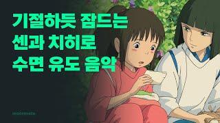 8시간 센과치히로 수면유도음악｜모트모트 수면실｜지브리 피아노｜불면증｜잠 잘 오는｜𝗺𝗼𝘁𝗲𝗺𝗼𝘁𝗲｜모트모트
