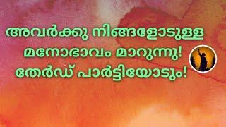 ️അവർക്ക് നിങ്ങളോടുള്ള മനോഭാവം മാറുന്നു! തേർഡ് പാർട്ടിയോടും!