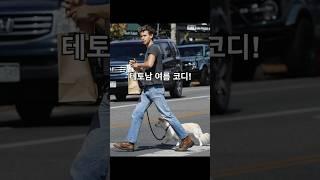테토남 여름 코디법