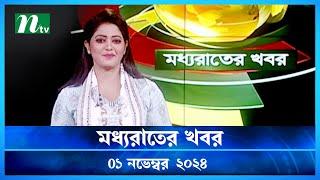 🟢 মধ্যরাতের খবর | ModdhoRater Khobor | ০১ নভেম্বর ২০২৪ | NTV Latest News Bulletin | NTV News