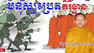 San sochea new 2019,San Sochea vj-San Sochea​ -Khmer Dhamma Talk,san sochea in usa,