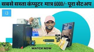 only 6000/-Budget pc for all | sabse sasta computer