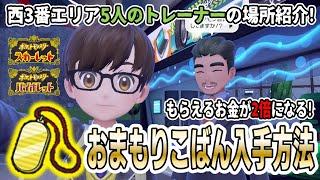 【ポケモンSV】「おまもりこばん」入手方法を実践解説攻略！西3番エリアのトレーナーを5人倒して貰おう！実際に倒してみたら個性的すぎる5人だった！ｗ【おまもりこばん たべのこし】