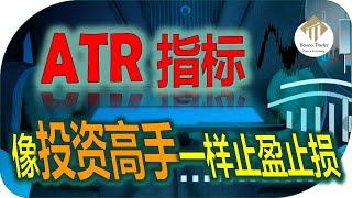 【ATR 指标】 如何正确设置止损 止盈｜如何让盈利最大化 ｜如何避开庄家震仓｜stop loss hunting