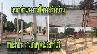 เหมาค่าแรงงานโครงสร้างบ้าน งานบ้าน ทำอะไรบ้าง ทีมงานช่างพัฒน์