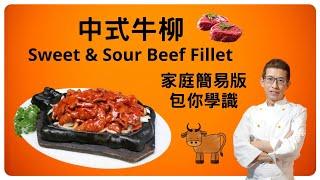 中式牛柳,Sweet & Sour Beef Fillet,教你如何醃牛柳,簡單方法造出洋蔥甜酸汁,不須要太多材料,我已簡化了所有步驟,包你一定學識