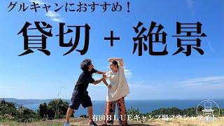 有田BLUEキャンプで貸切絶景グループキャンプ