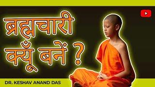 ब्रह्मचारी क्यूँ बनें ? (Benefits of practicing celibacy) || Dr. Keshav Anand Das