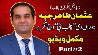 Usman Tahir Jappa|Punjabi Speech|Complete video Part#2