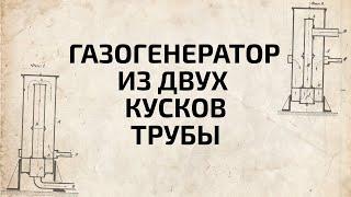 Газогенератор из двух кусков трубы