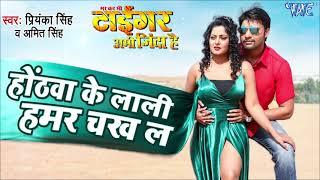 Priyanka singh | होठवा हमर चख ल | Manmohan Mishra | Mar Kar Bhi Tiger Abhi Zinda Hai | Bhojpuri Song