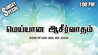 SUNDAY SPECIAL || மெய்யான ஆசீர்வாதம் || BRO.MD JEGAN || 20.10.2024