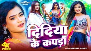#VIDEO - दिदिया के कपड़ा | Srishti Bharti - F.t Annurdha Yadav | Didiya Ke Kapda | Viral