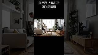 아파트 인테리어 랜더링 #쇼츠 #인테리어 #수원인테리어
