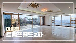 독보적인 펜트하우스 여의도 대우 트럼프월드 2차 | DAEWOO TRUMP WORLD II Luxury Penthouse Tour in Seoul, Korea