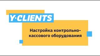 Урок 16.1. Настройка контрольно-кассового оборудования