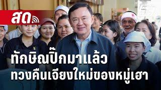  Live เข้มข่าวค่ำ | ทักษิณปิ๊กมาแล้ว ทวงคืนเจียงใหม่ของหมู่เฮา | 23 ธ.ค. 67