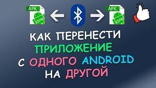 Как передать приложение с телефона на телефон