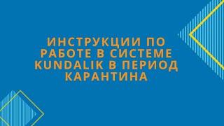 Инструкции по работе в системе Kundalik в период карантина