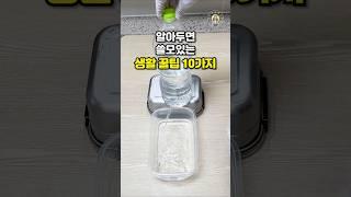 알아두면 쓸모있는 생활 꿀팁 10가지 #살림팁 #꿀팁 #생활꿀팁