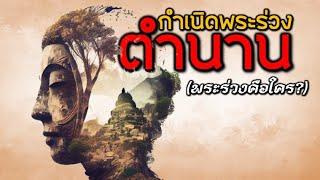 เก็บตกประวัติศาสตร์ : ตำนานกำเนิดพระร่วง(พระร่วงคือใคร?)