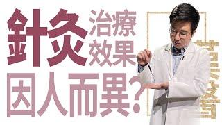 【大愛學漢醫】 針灸治療效果 因人而異？- 20230515