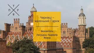 Чернівці – маленький Париж