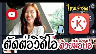 ตัดต่อวิดีโอง่ายๆด้วยมือถือ ล่าสุด!! แอพ Kinemaster |Nicetomeetyou