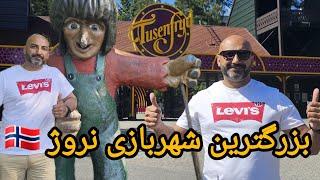بزرگترین شهربازی در نروژ