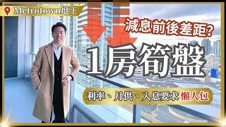 【和你睇樓】開箱Metrotown地王一房筍盤！減息前後按揭/供款/月入要求有多大差別？｜Burnaby Station Square｜房屋設計｜居家生活｜房地產｜Aaron Cheng