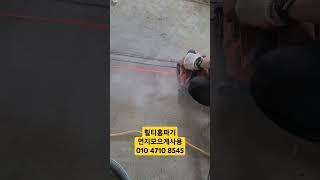 #힐티홈파기#넓은홈파기