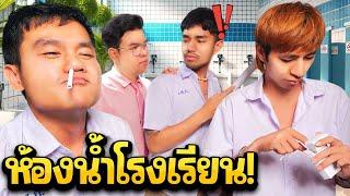 เจอประจำ ตอน ห้องน้ำโรงเรียน [EP.31]